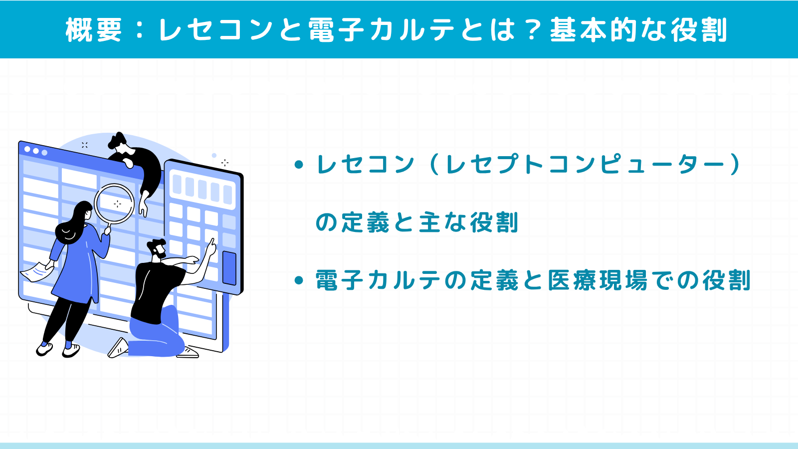 レセコンと電子カルテとは？基本的な役割と違い