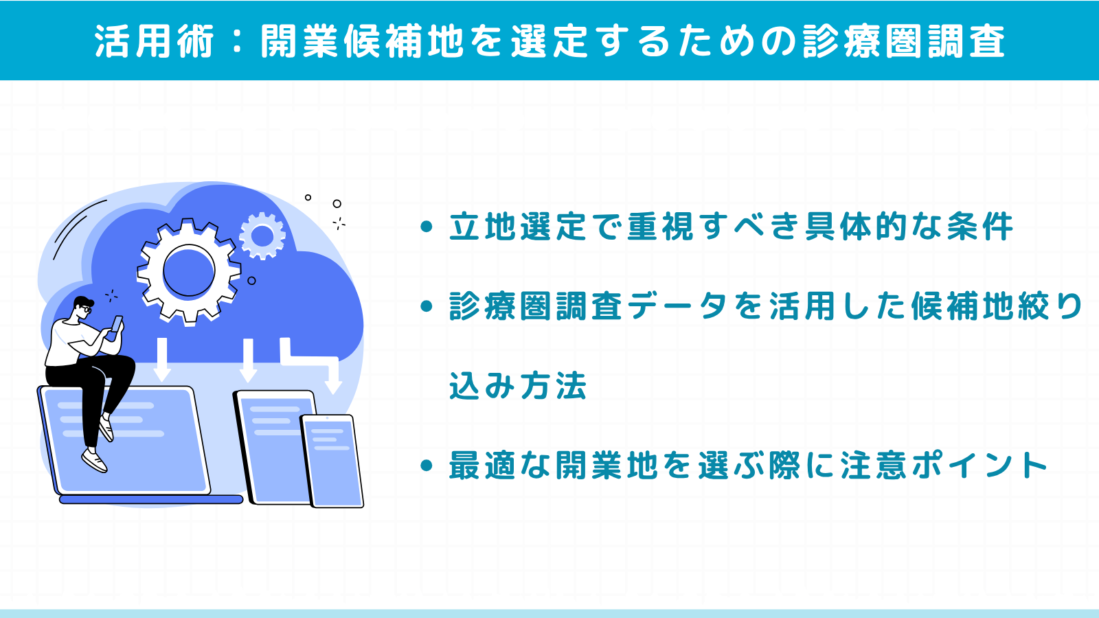 開業候補地を選定するための診療圏調査活用術