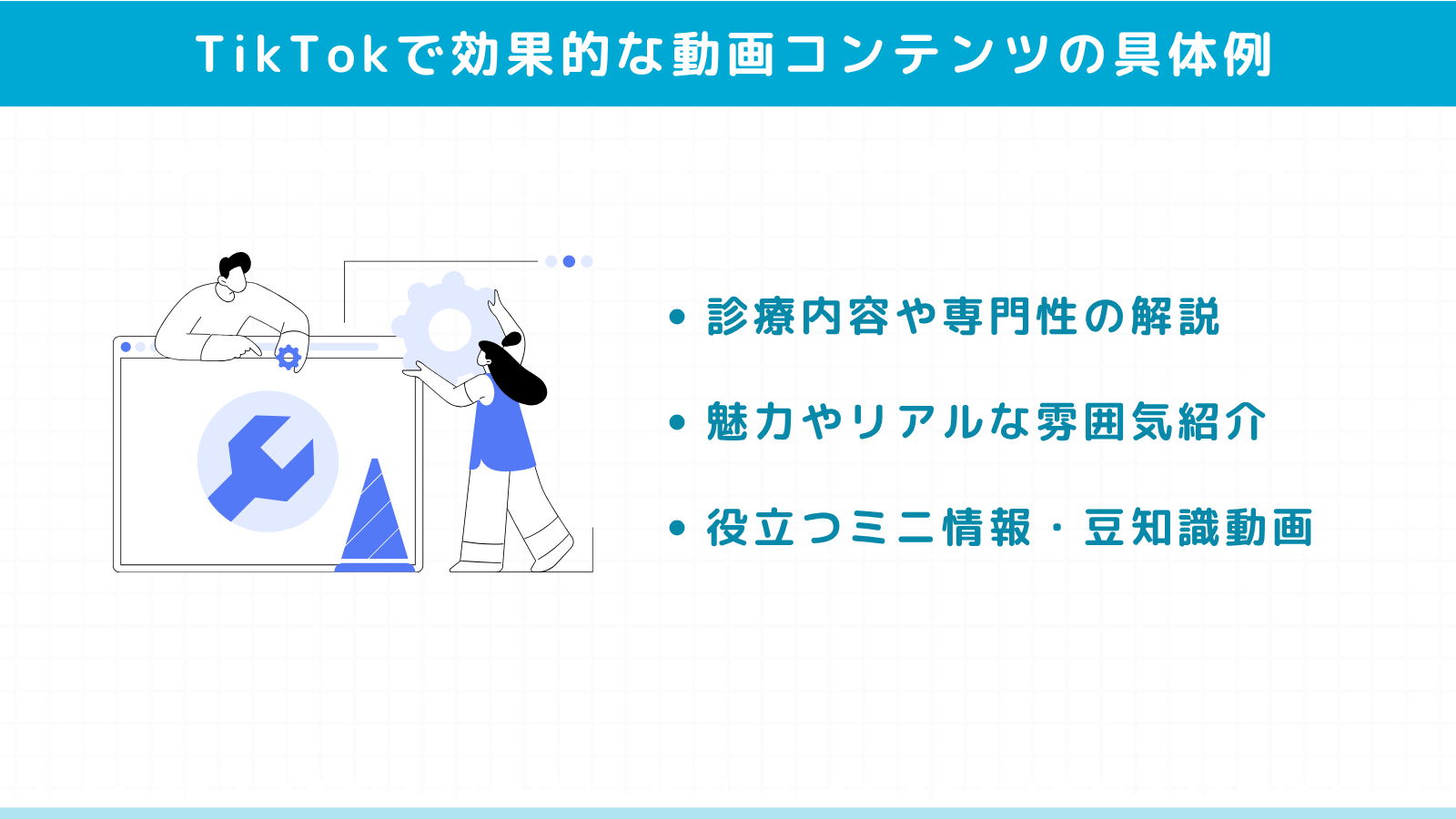 TikTokで効果的な動画コンテンツの具体例