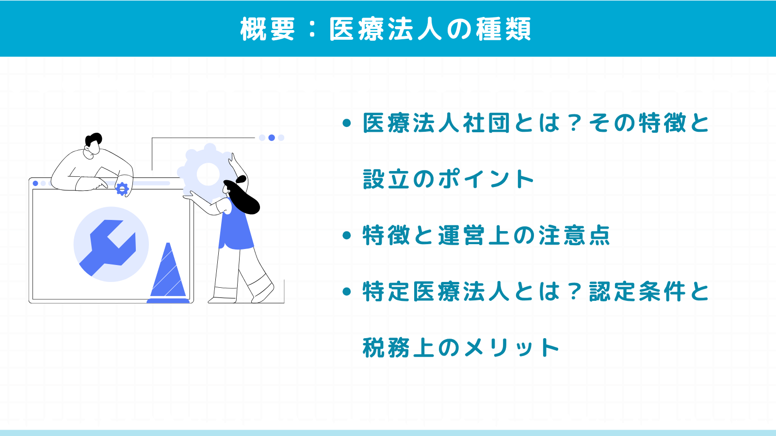医療法人の種類とそれぞれの概要
