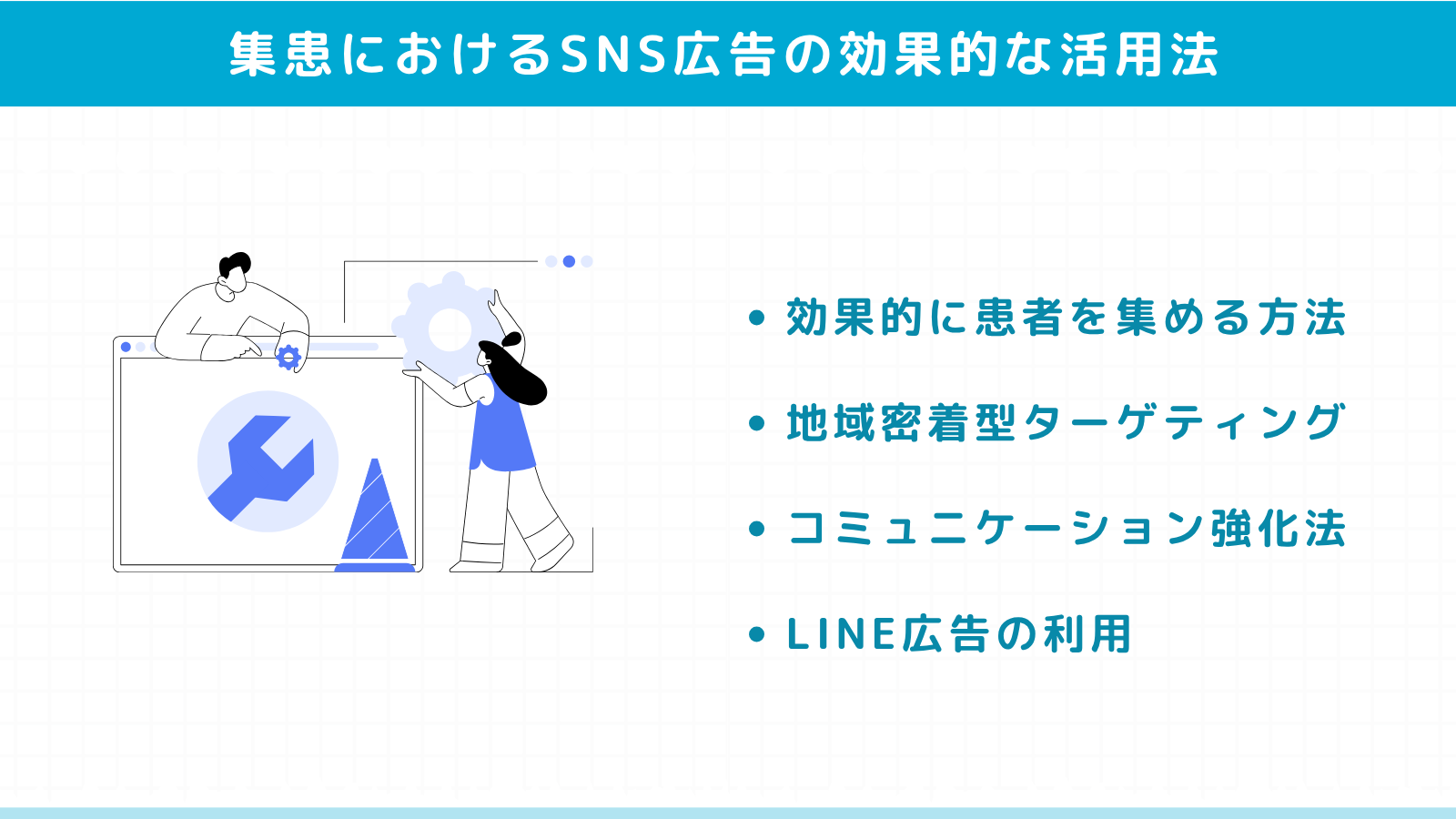 クリニック集患におけるSNS広告の効果的な活用法