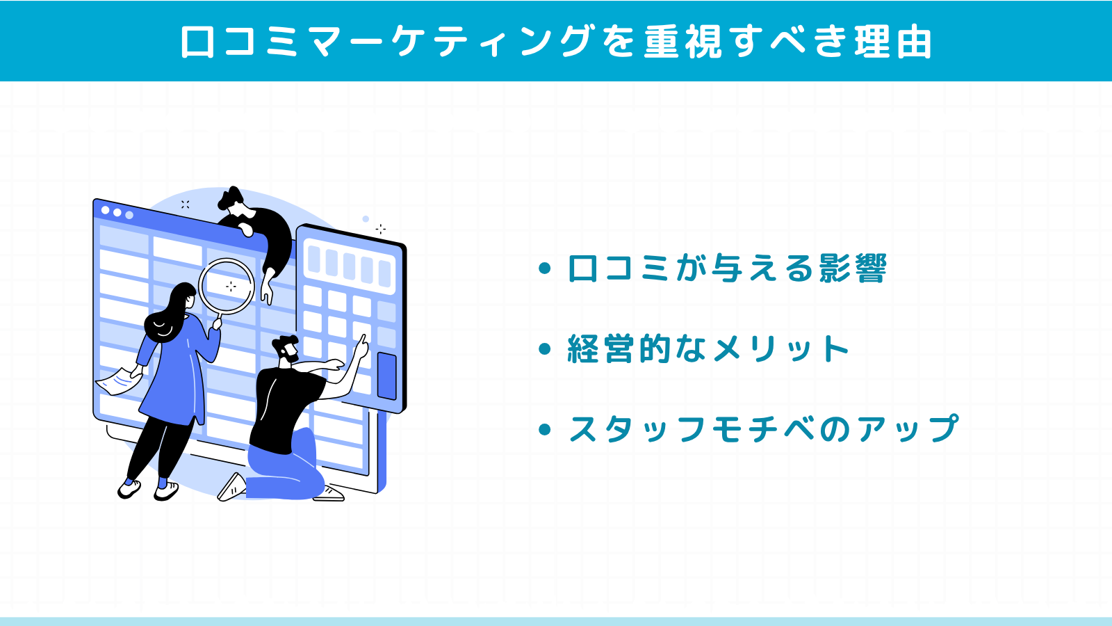 クリニックが口コミマーケティングを重視すべき理由