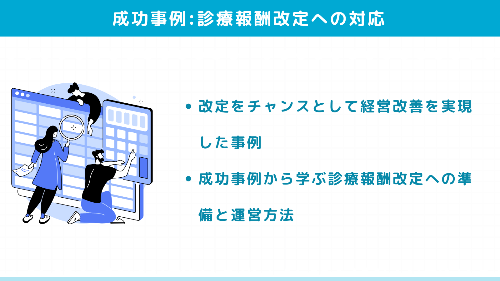 診療報酬改定に対応した医療機関の成功事例