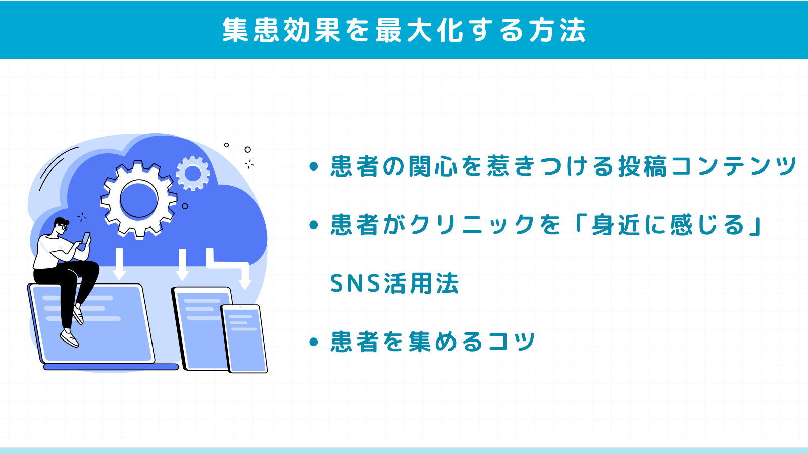 SNSを活用した集患効果を最大化する方法