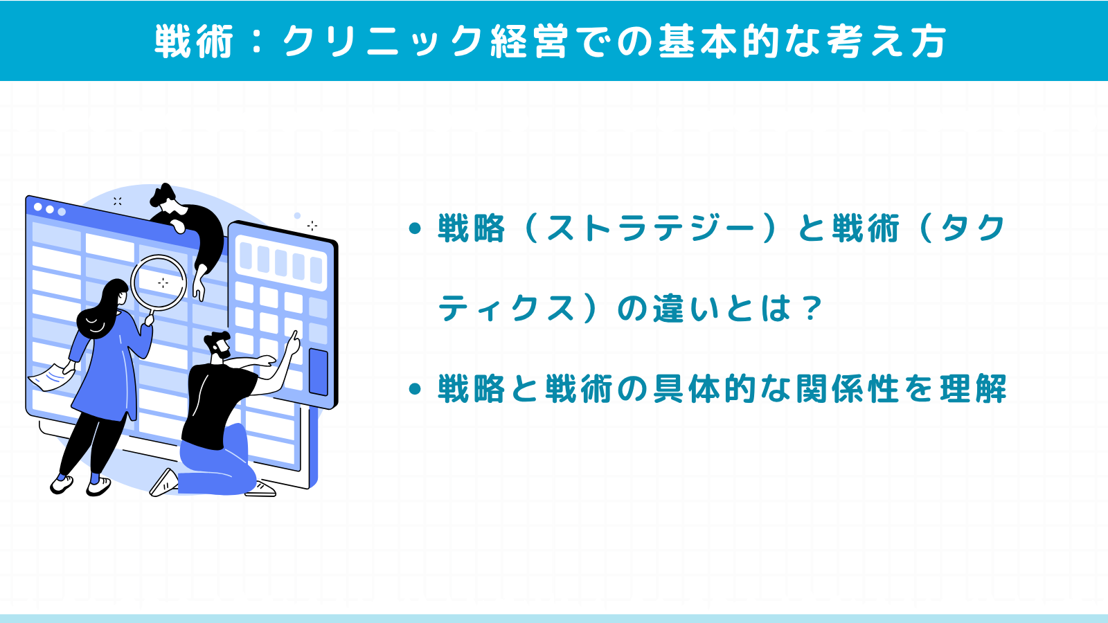 戦略と戦術とは？クリニック経営での基本的な考え方