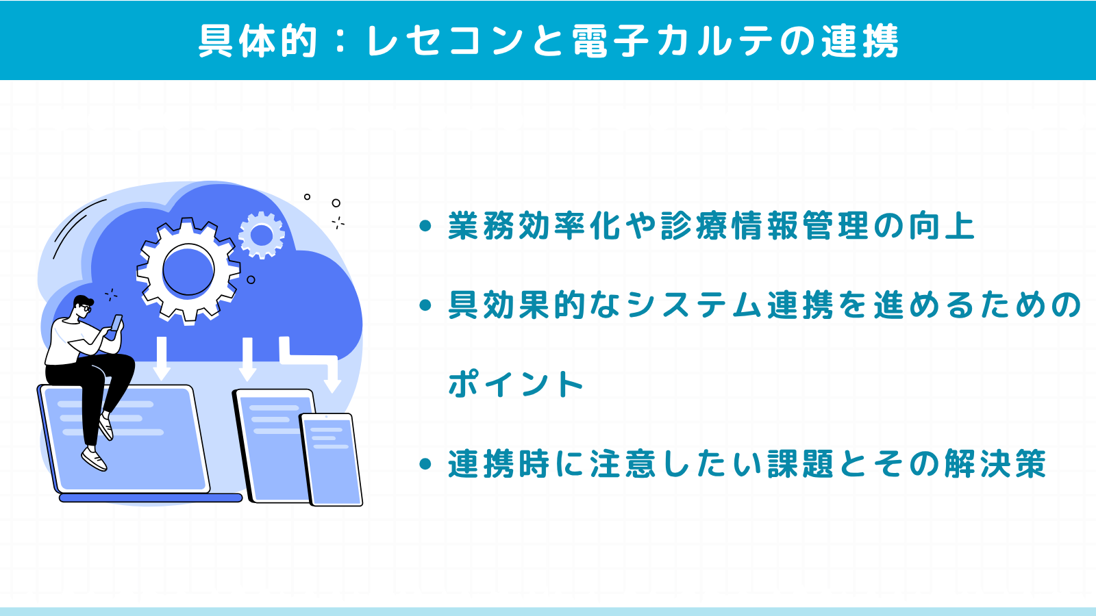 レセコンと電子カルテを連携するメリットと具体的方法