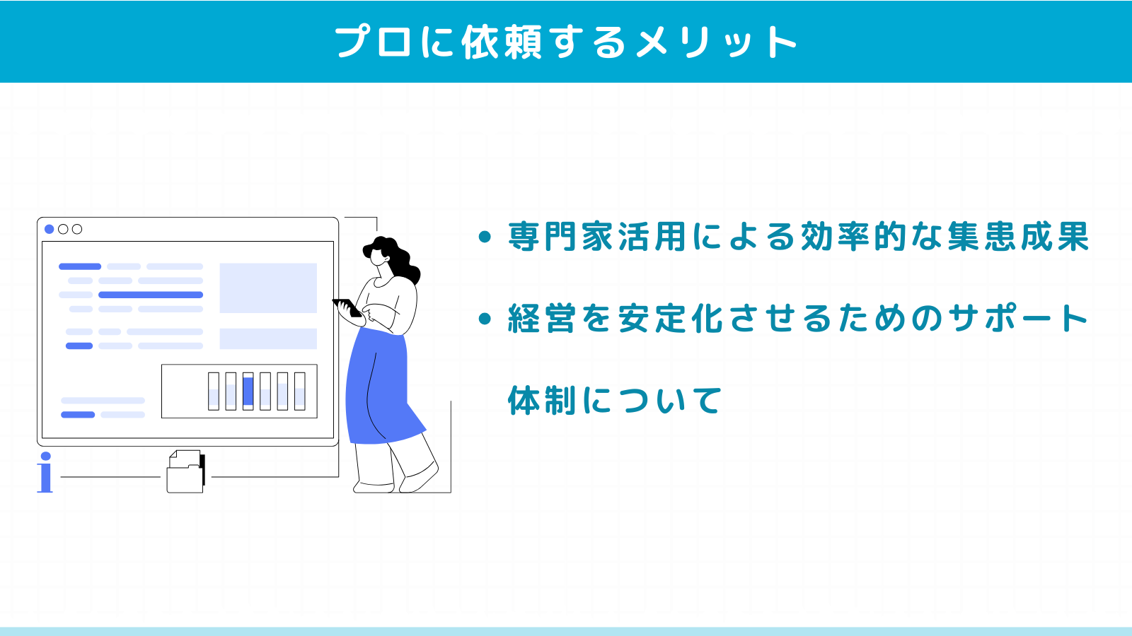 集患マーケティングを専門家に依頼するメリット