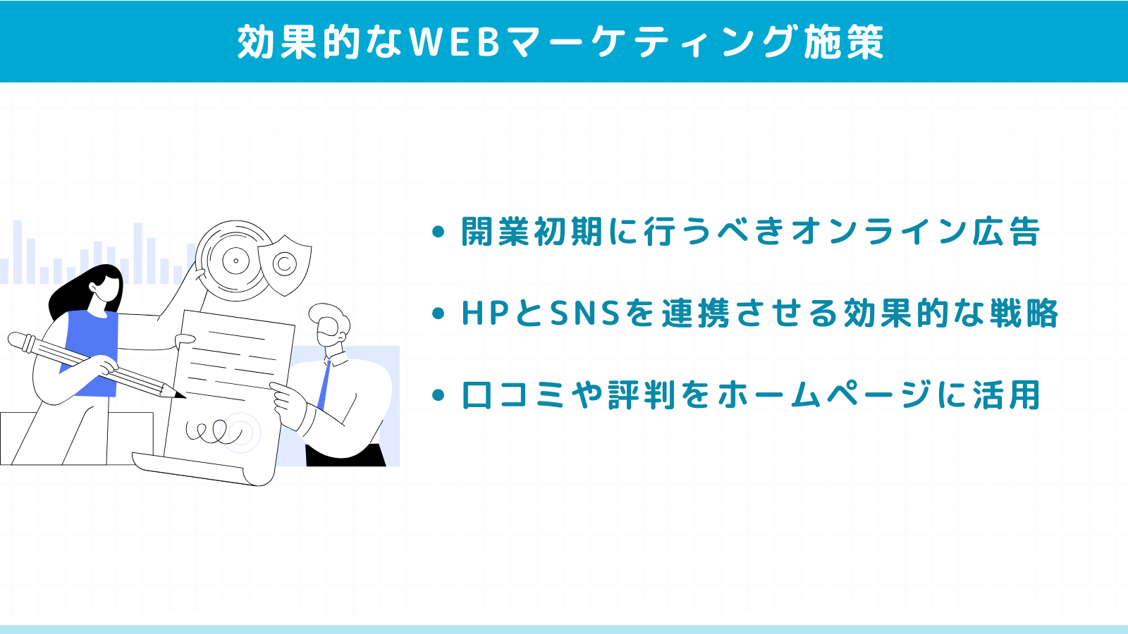 開業時に効果的なWEBマーケティング施策
