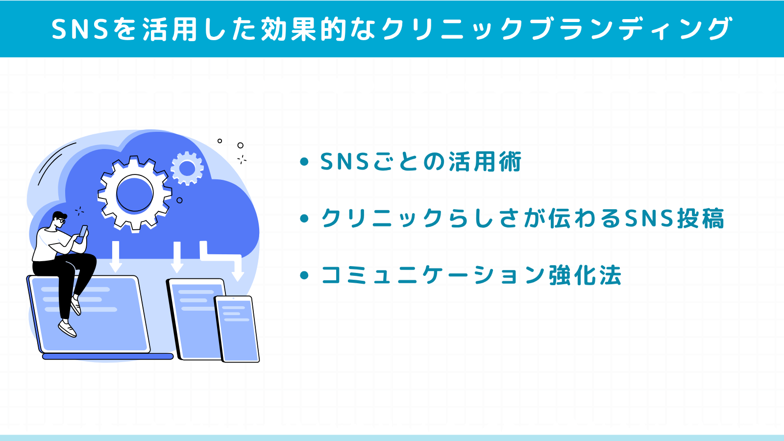SNSを活用した効果的なクリニックブランディング