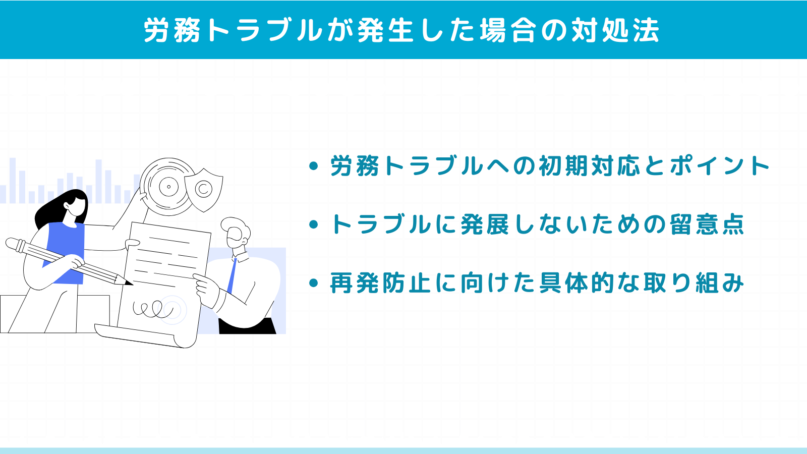 労務トラブルが発生した場合の適切な対処法
