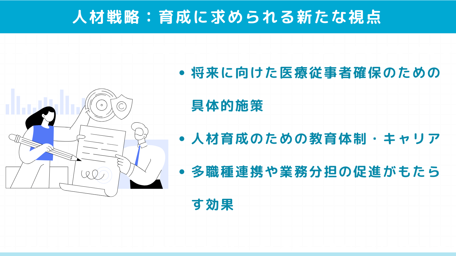 【SEO記事no.32-7】医療人材確保と育成に求められる新たな視点