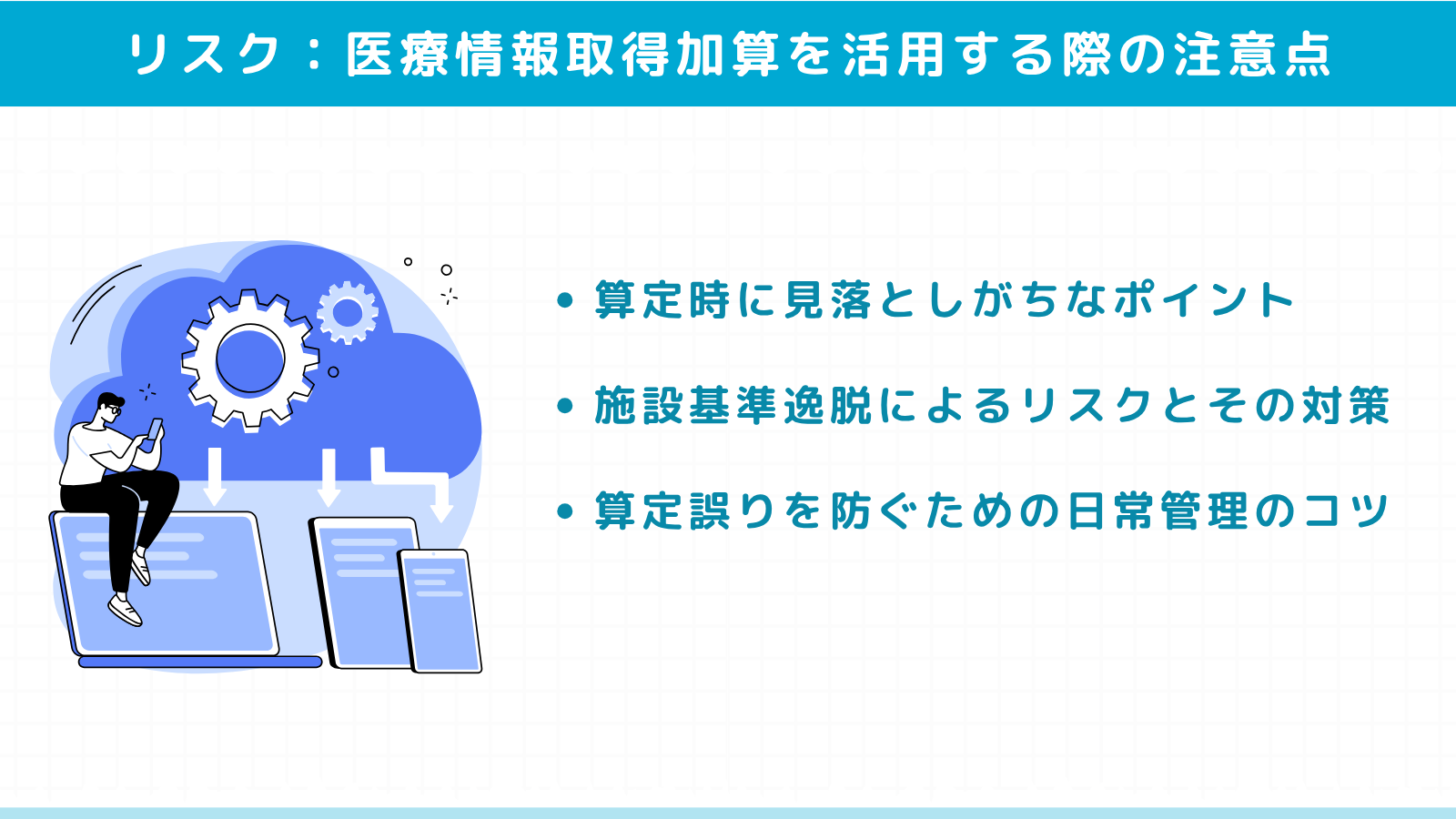 医療情報取得加算を活用する際の注意点とリスク