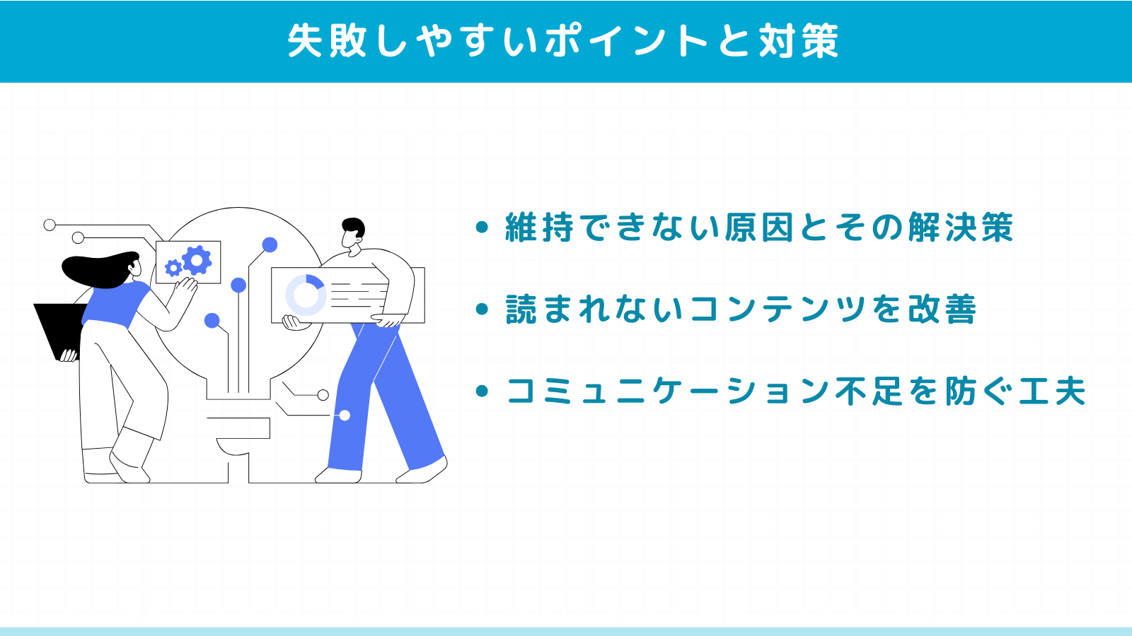 オウンドメディア運営で失敗しやすいポイントと対策