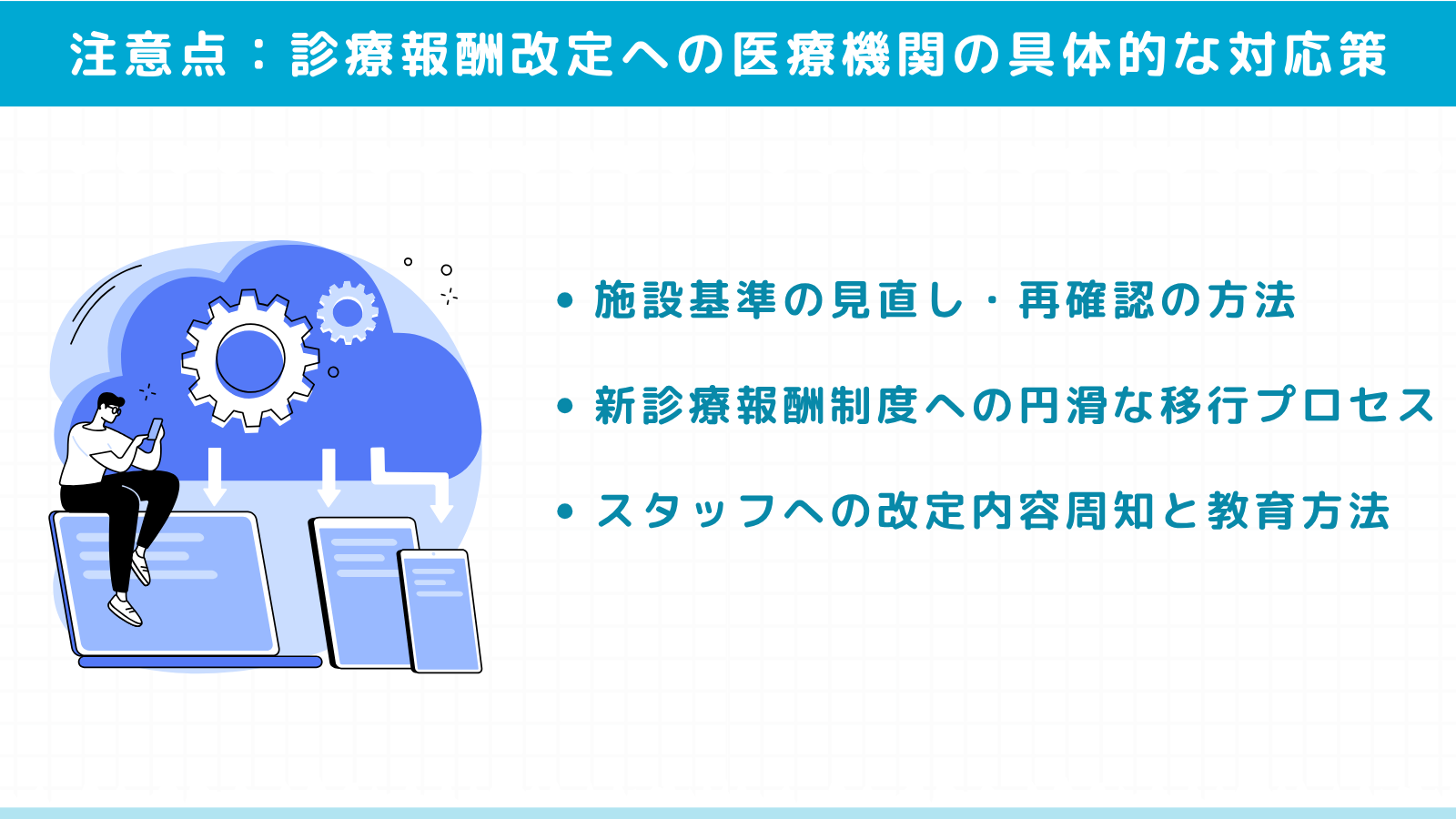 診療報酬改定への医療機関の具体的な対応策