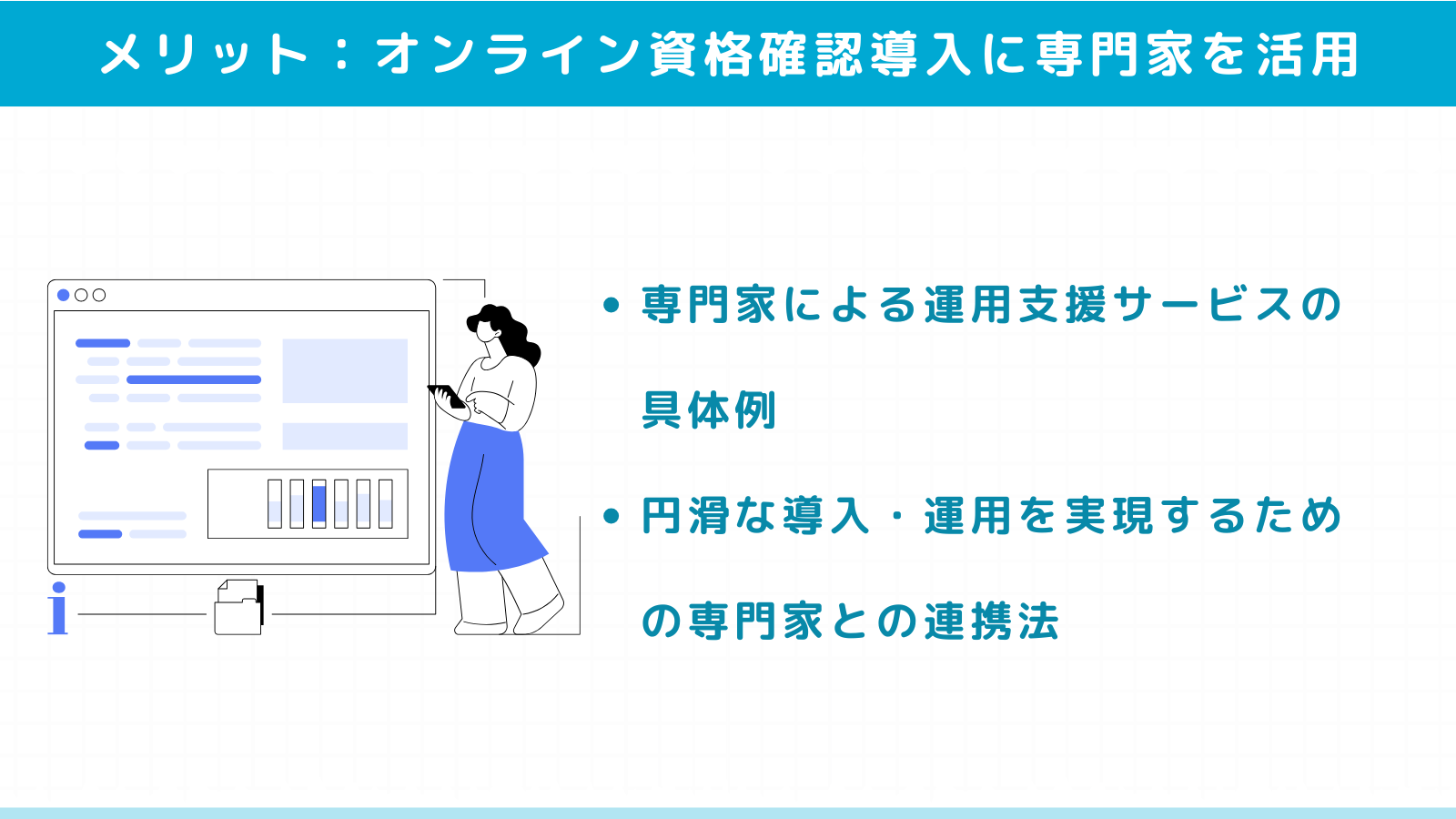 オンライン資格確認導入をプロに任せるメリットと活用方法