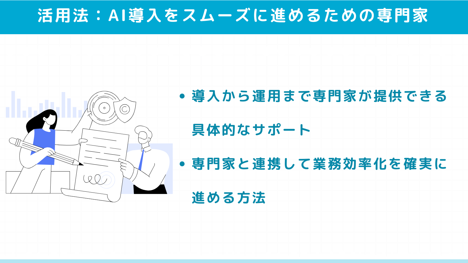 AI導入をスムーズに進めるための専門家活用法