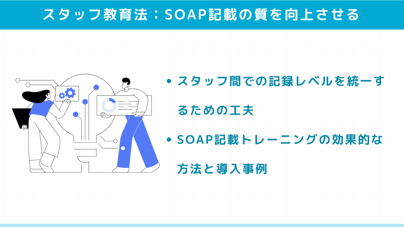 SOAP記載の質を向上させるためのスタッフ教育法