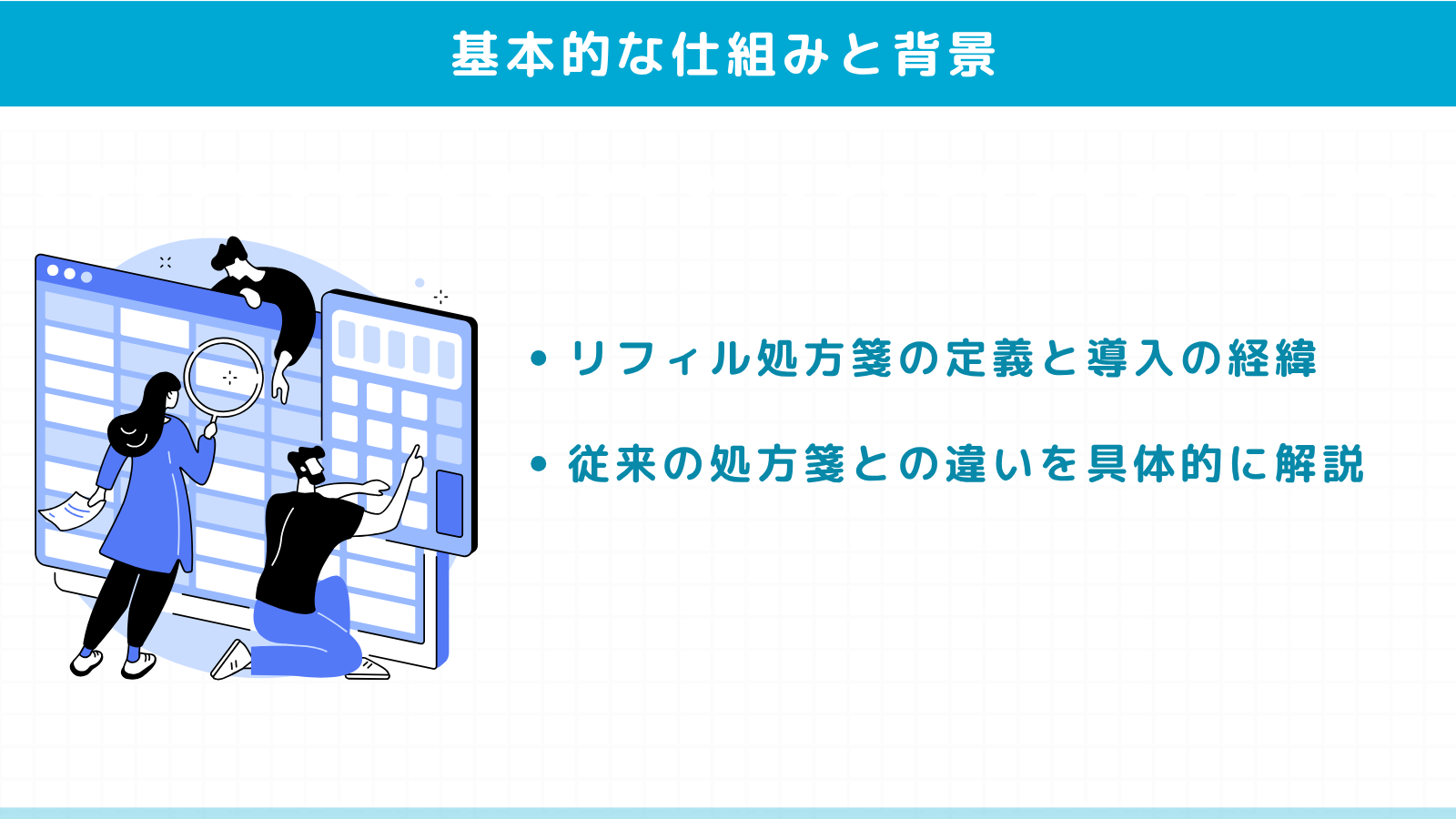 リフィル処方箋とは？基本的な仕組みと背景