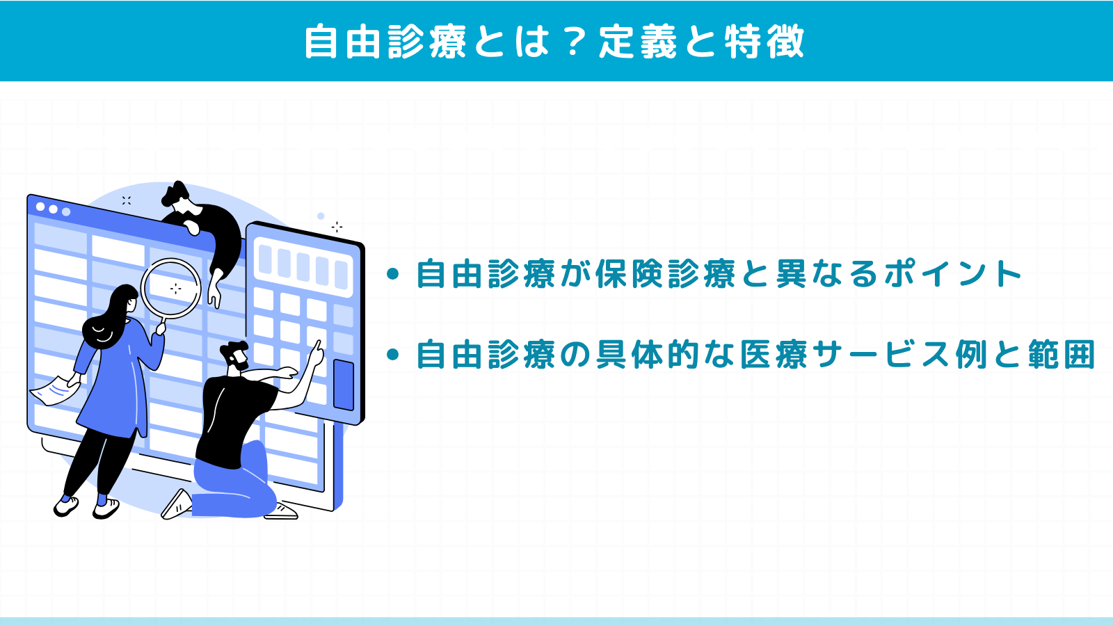 自由診療とは？基本的な定義と特徴