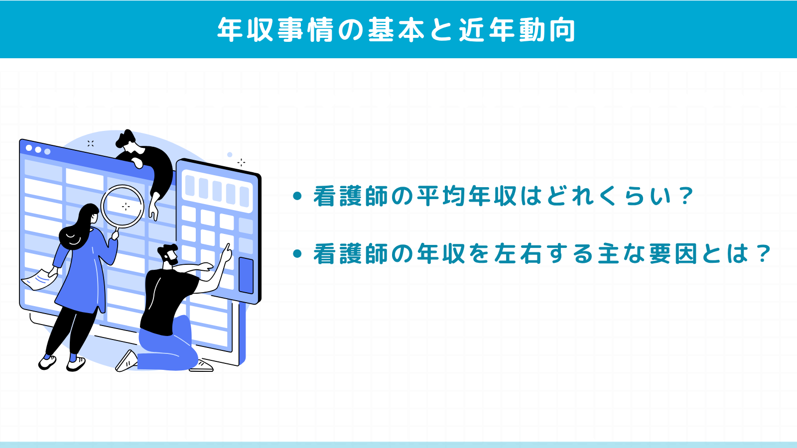 看護師の年収事情の基本と近年の動向