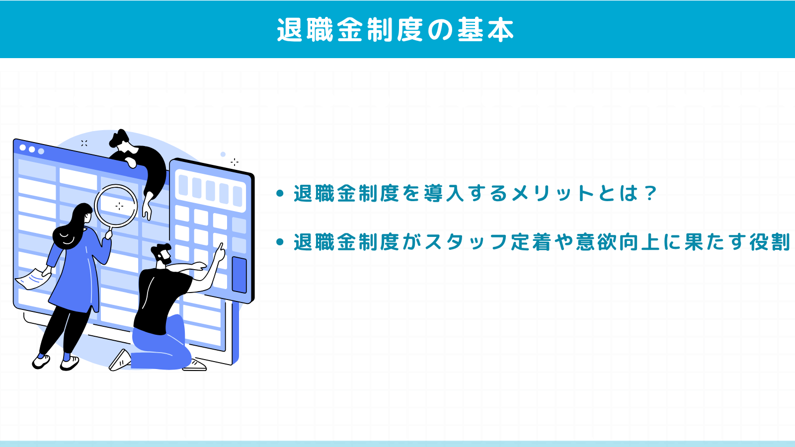 医療法人における退職金制度の基本