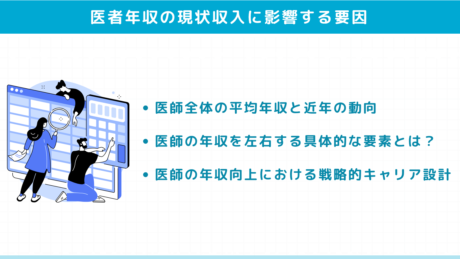 医者の年収の現状と収入に影響する主な要因