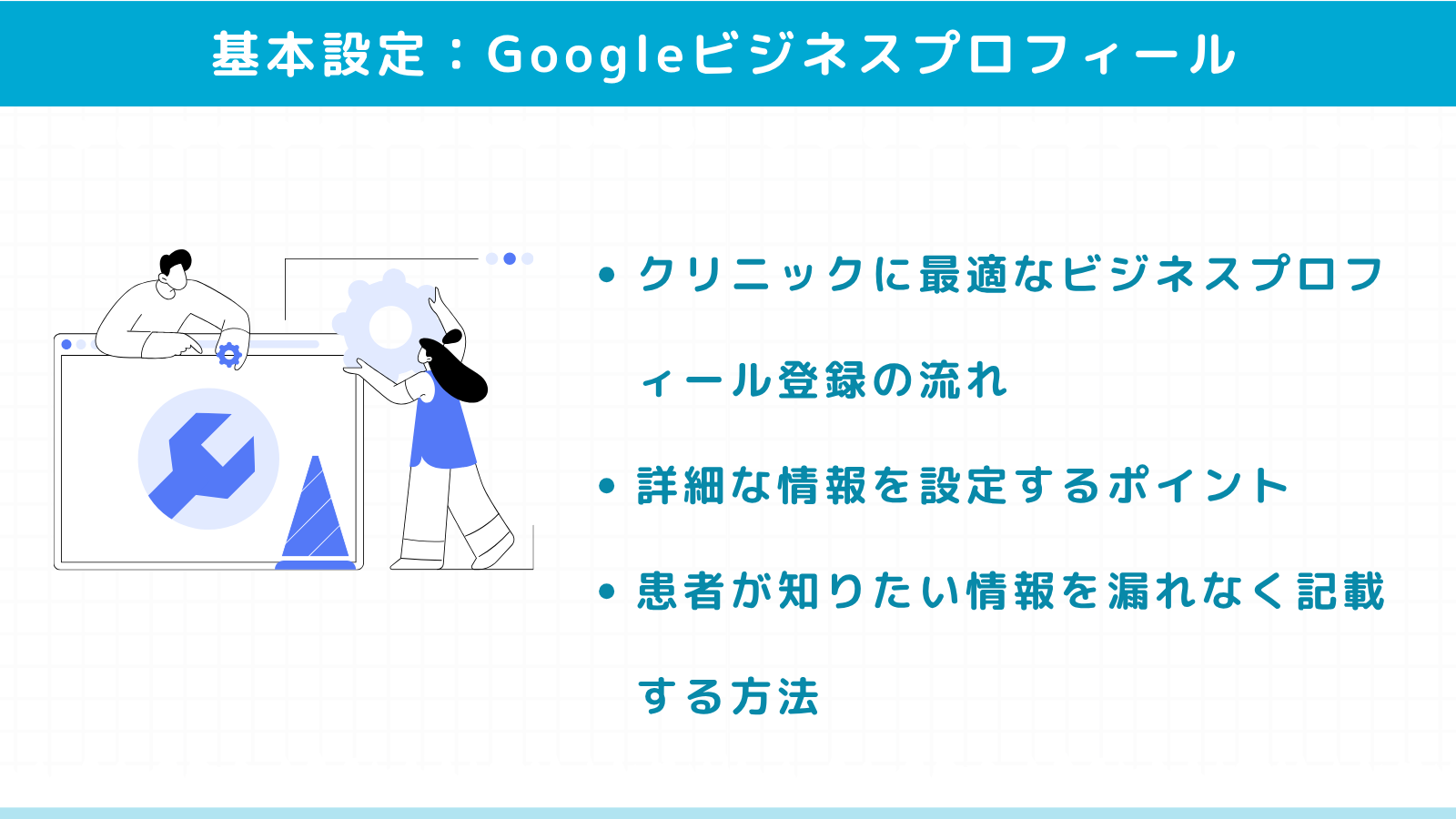 Googleビジネスプロフィールの基本的な設定方法