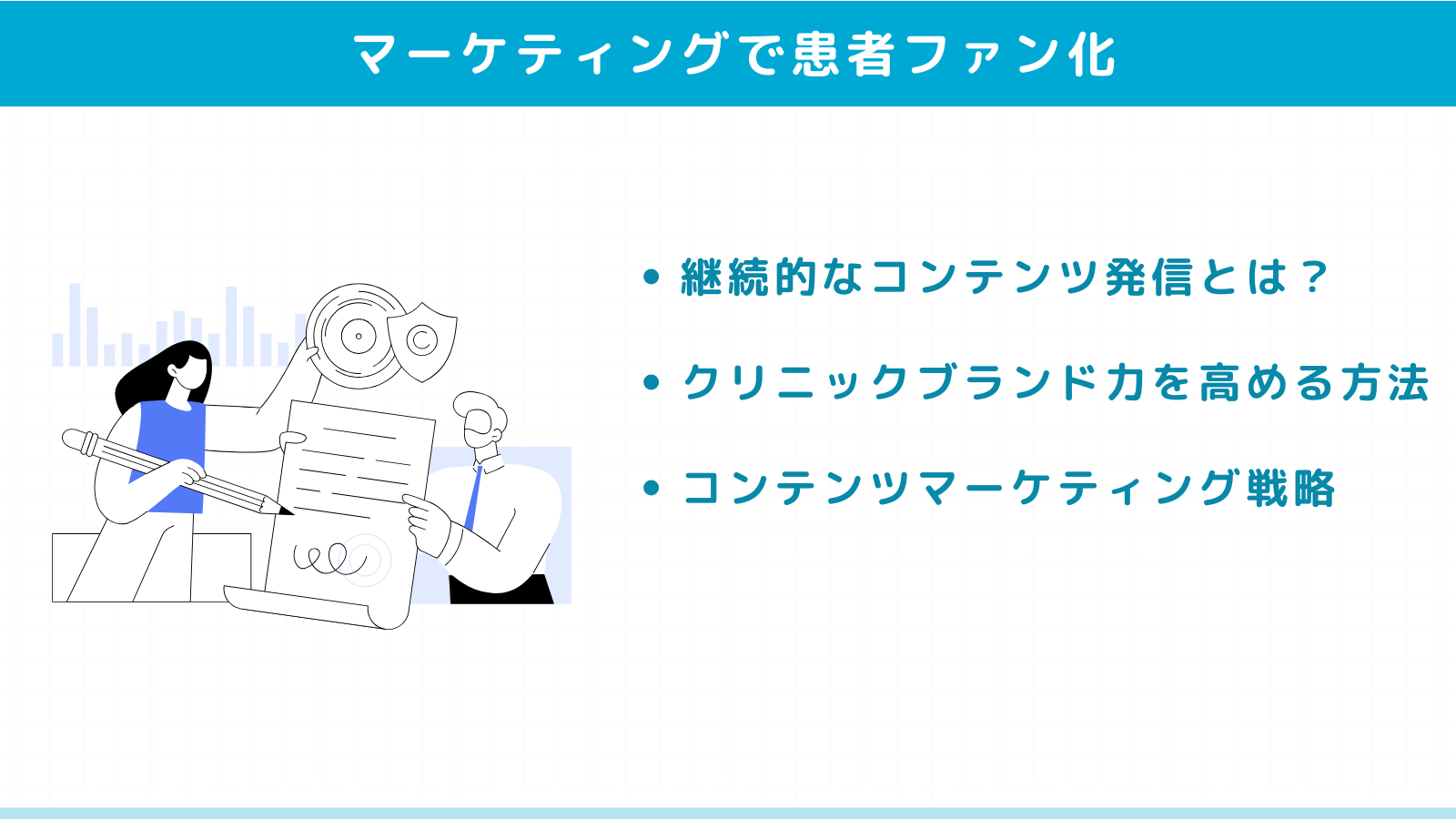 コンテンツマーケティングで患者ファン化
