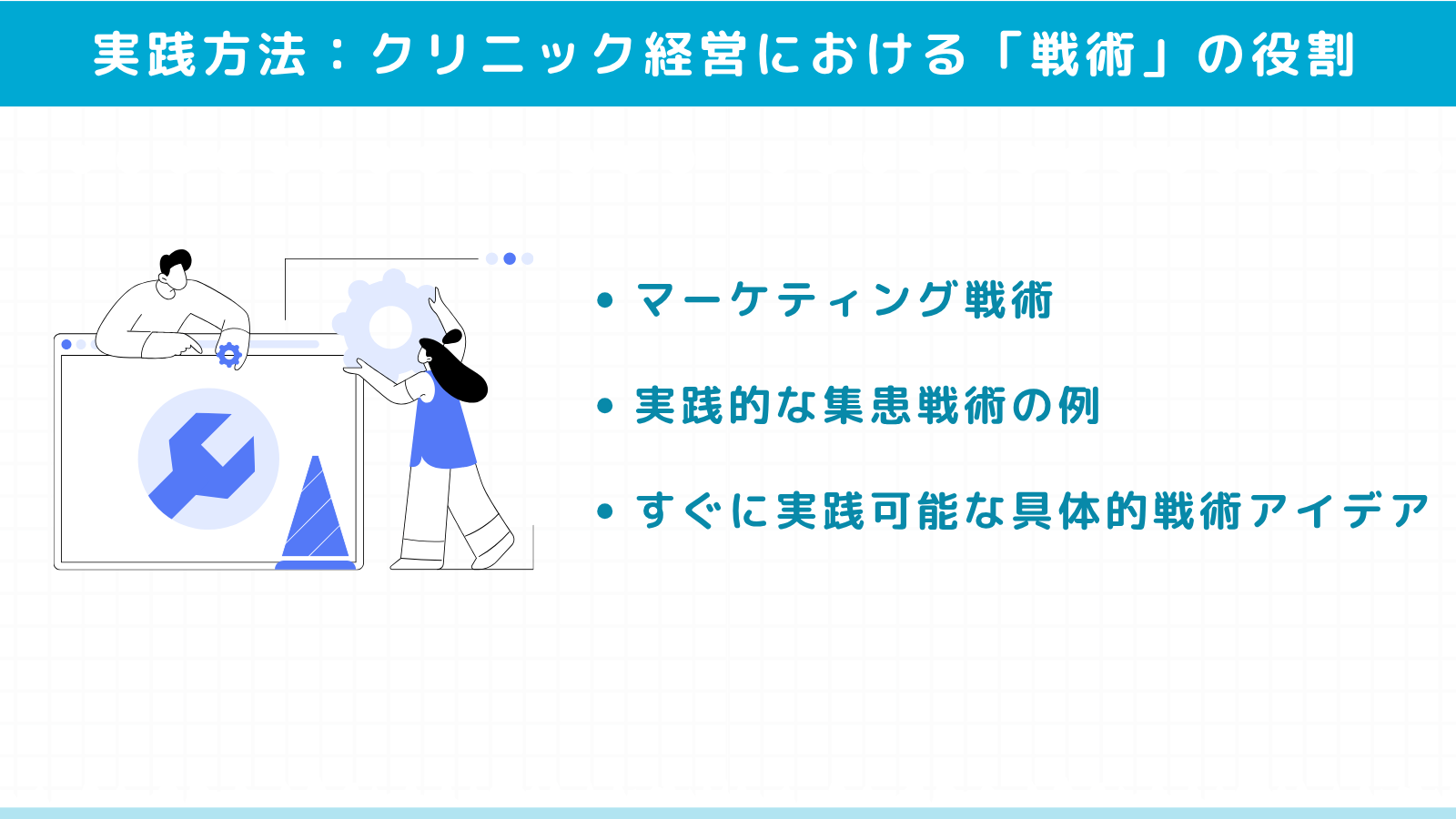 クリニック経営における「戦術」の役割と実践方法
