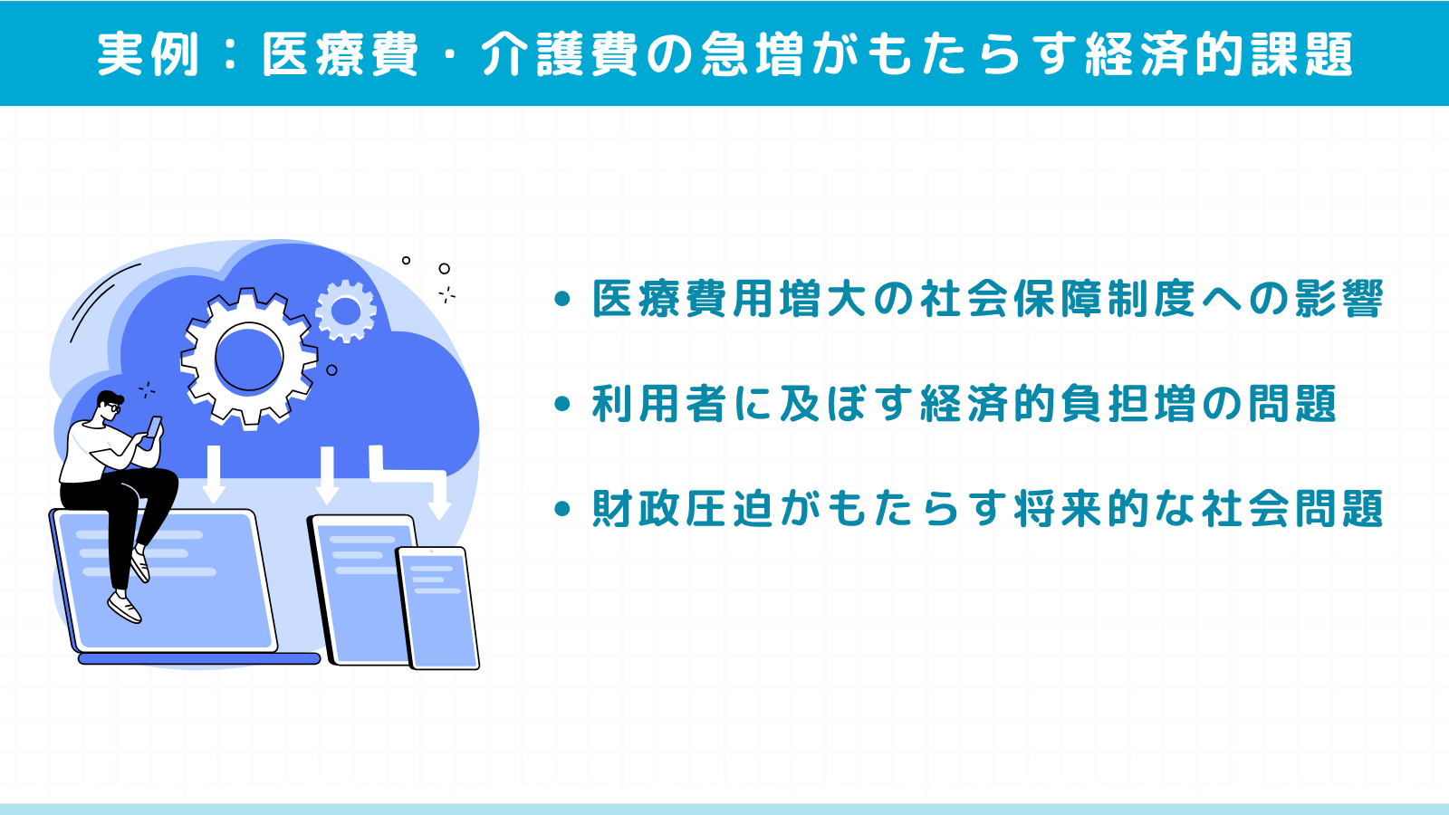 【SEO記事no.30-5】医療費・介護費の急増がもたらす経済的課題