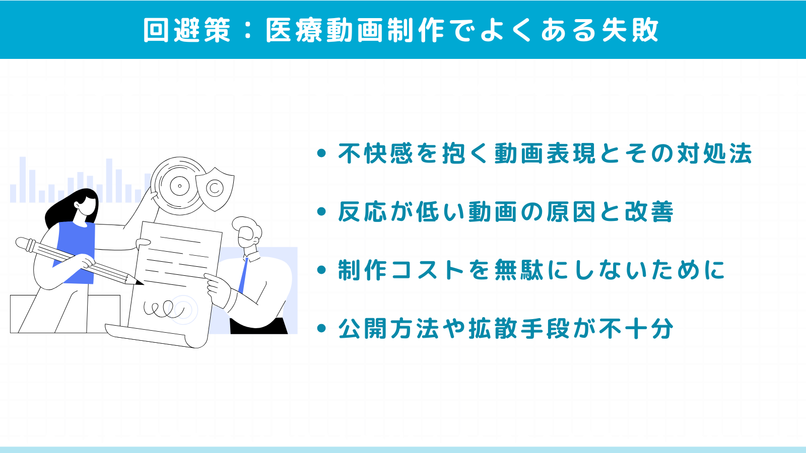 医療動画制作でよくある失敗と回避策