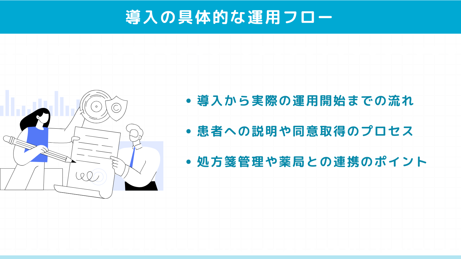 リフィル処方箋導入の具体的な運用フロー