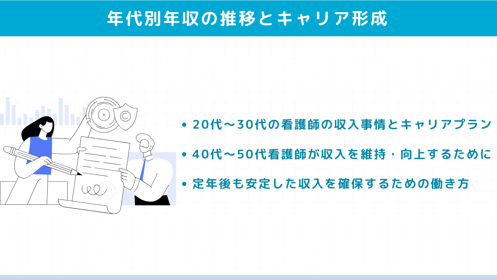 年代別年収の推移とキャリア形成のポイント