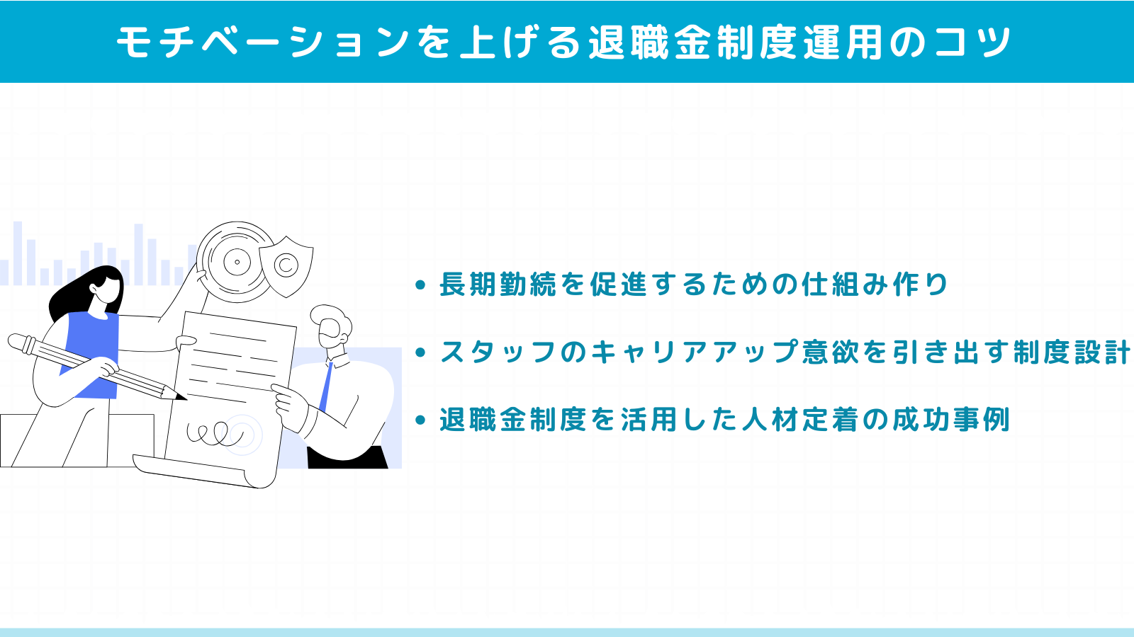 スタッフのモチベーションを上げる退職金制度運用のコツ