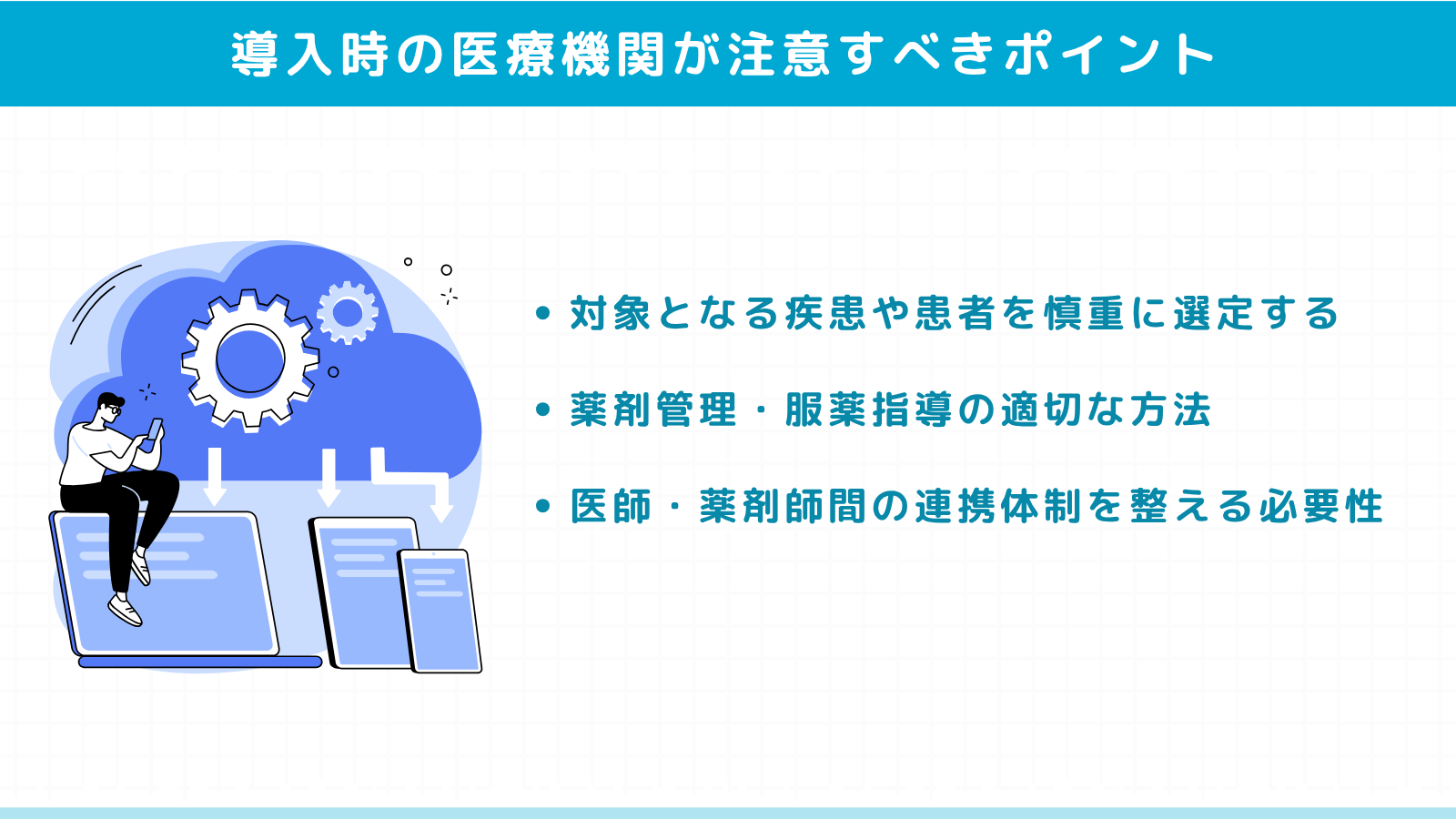 リフィル処方箋導入時の医療機関が注意すべきポイント