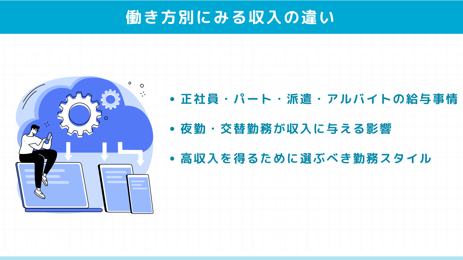 看護師の収入の違い