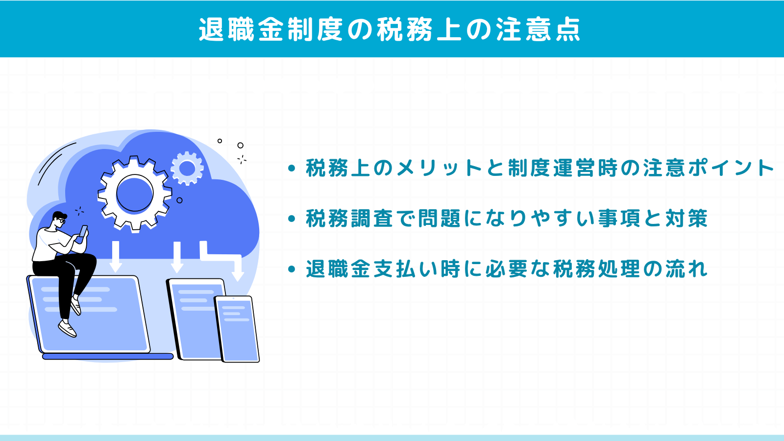 医療法人における退職金制度の税務上の注意点