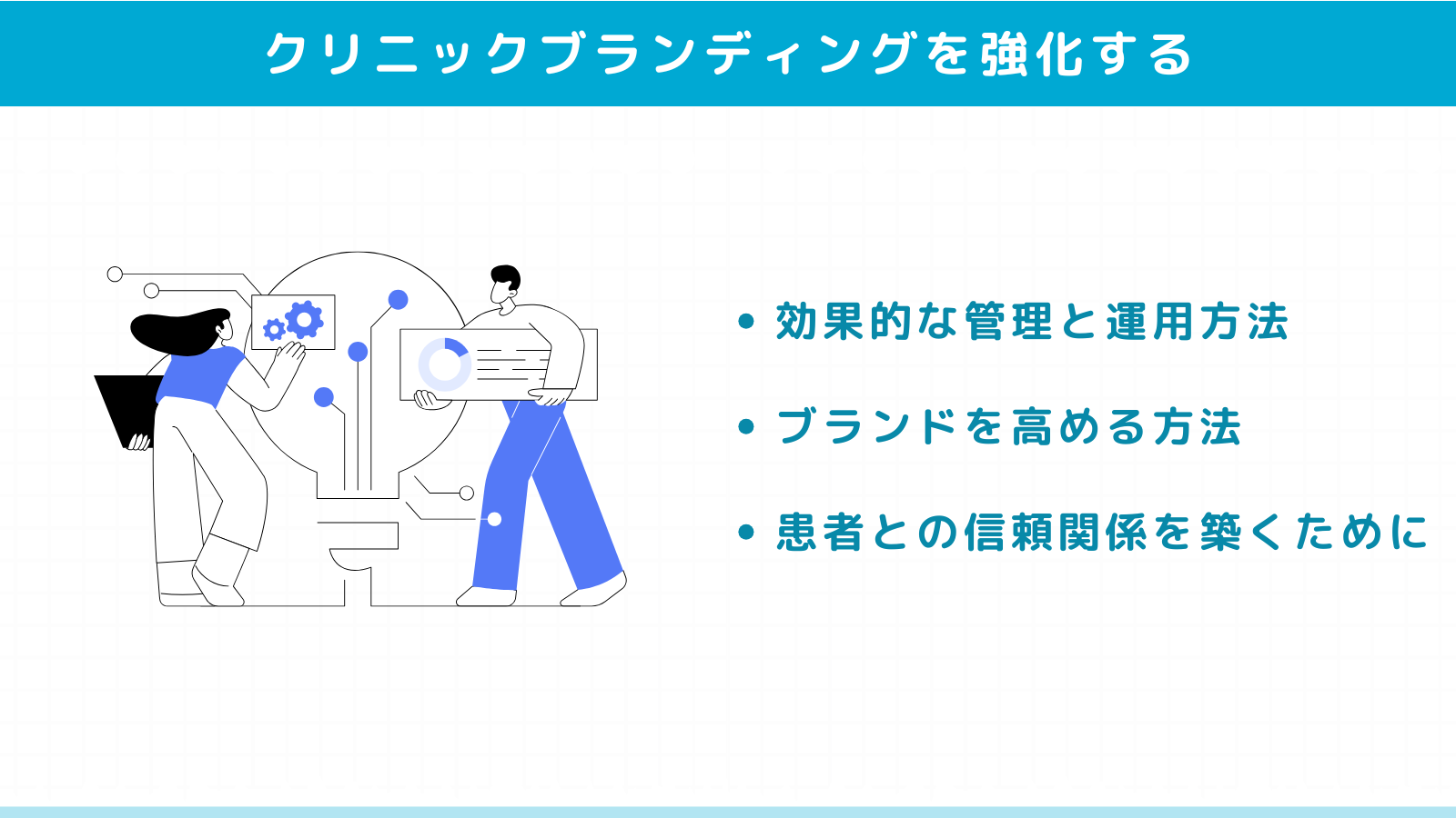 写真素材の活用でクリニックブランディングを強化する