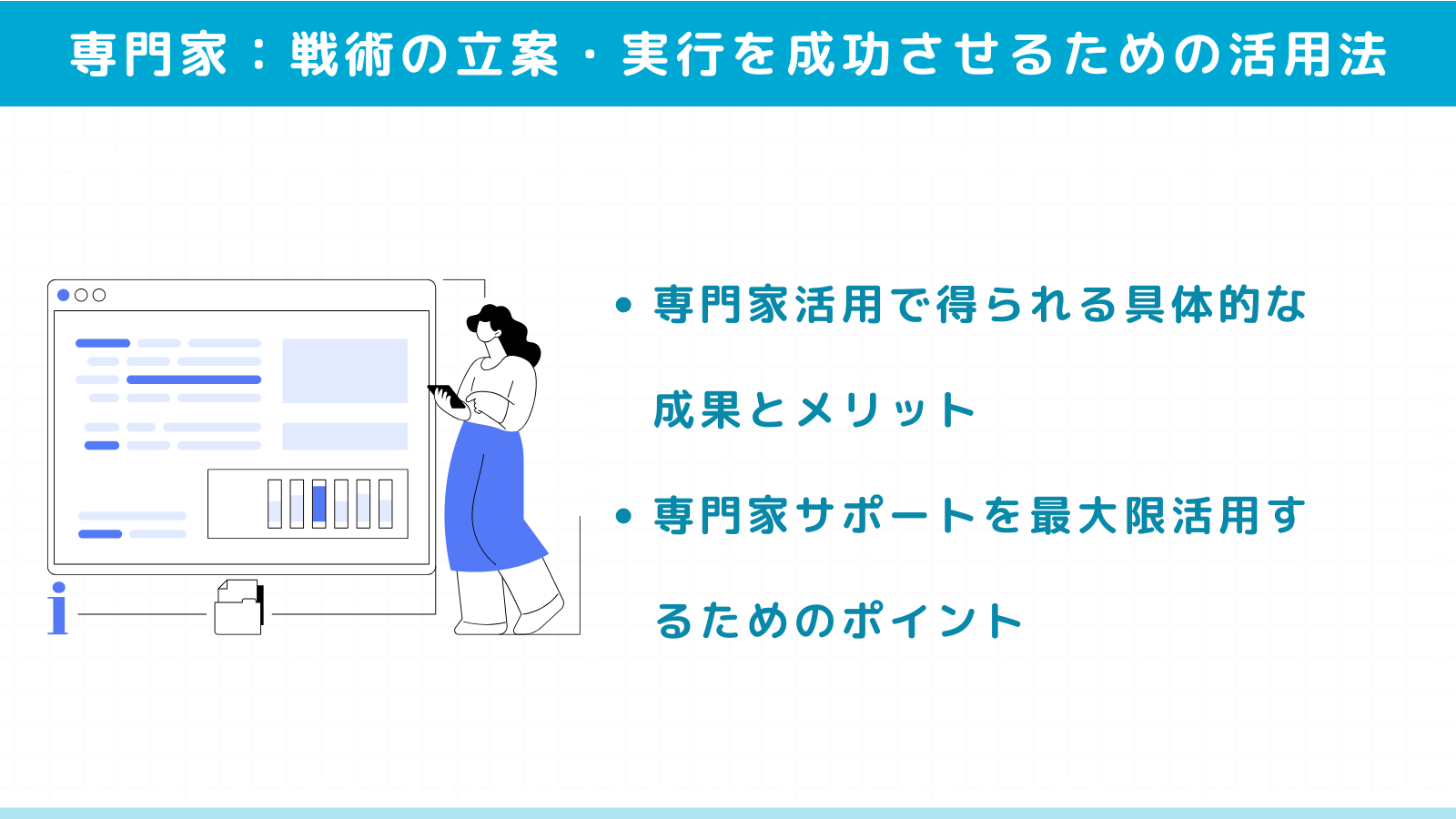 戦略・戦術の立案・実行を成功させるための専門家活用法