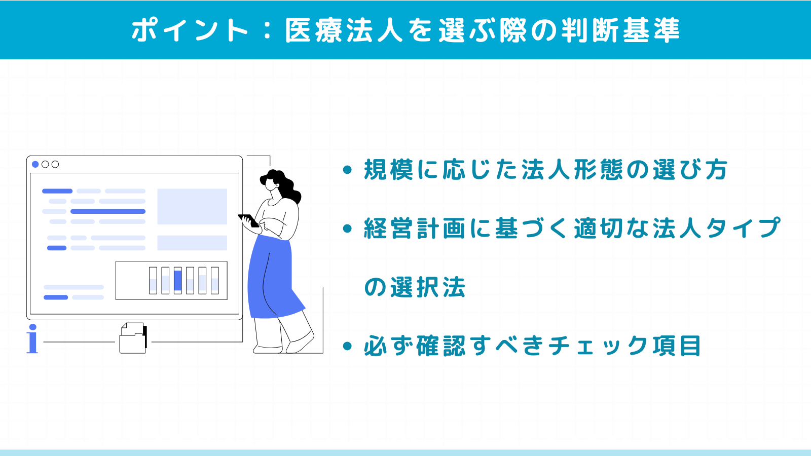 医療法人を選ぶ際の判断基準とポイント