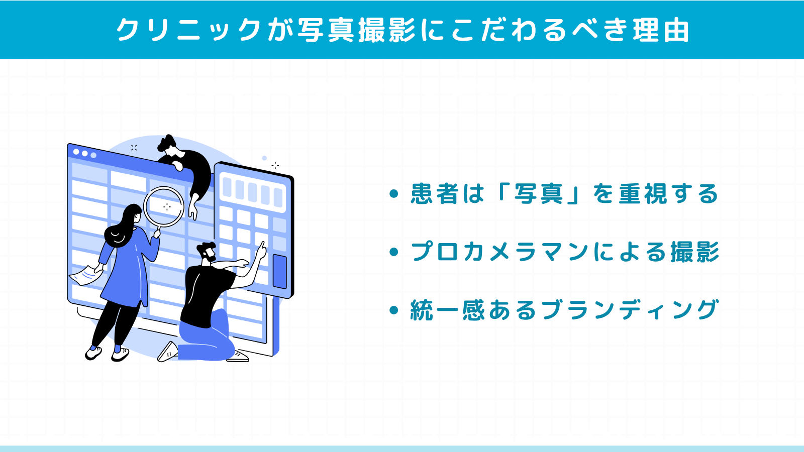 クリニックが写真撮影にこだわるべき理由