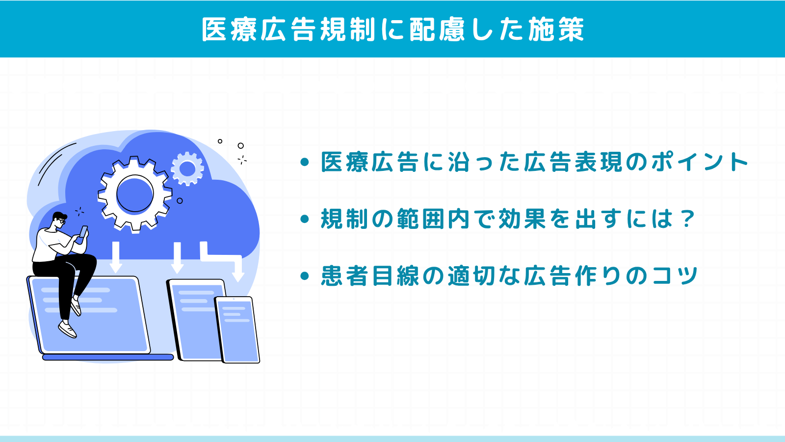 医療広告規制に配慮したマーケティング施策