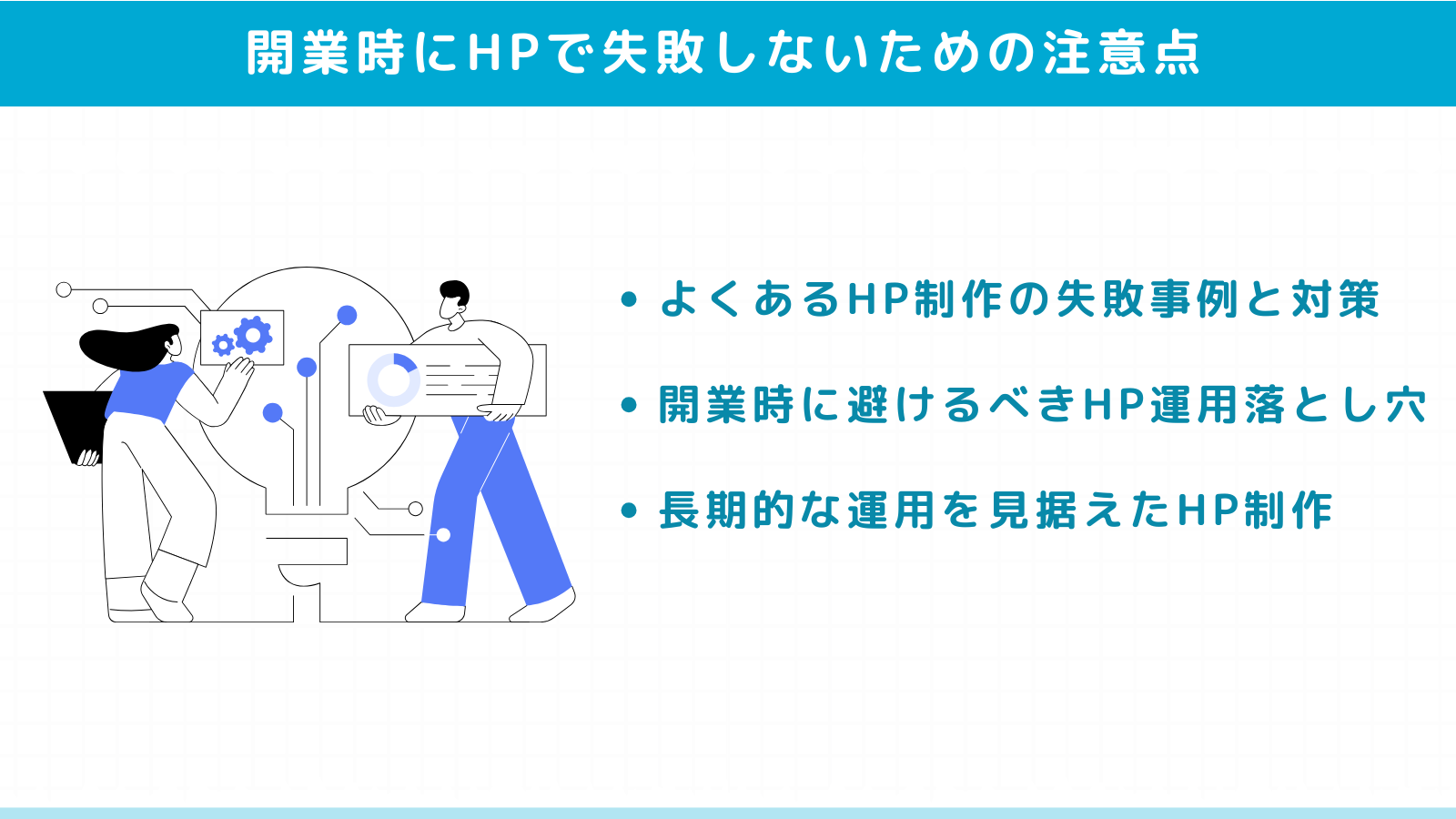 クリニック開業時にホームページで失敗しないための注意点
