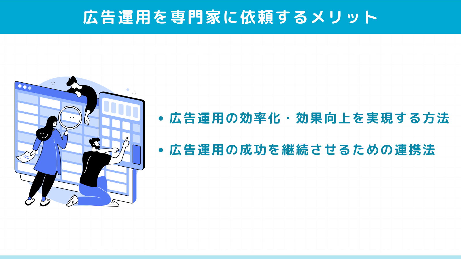 クリニック広告運用を専門家に依頼するメリット