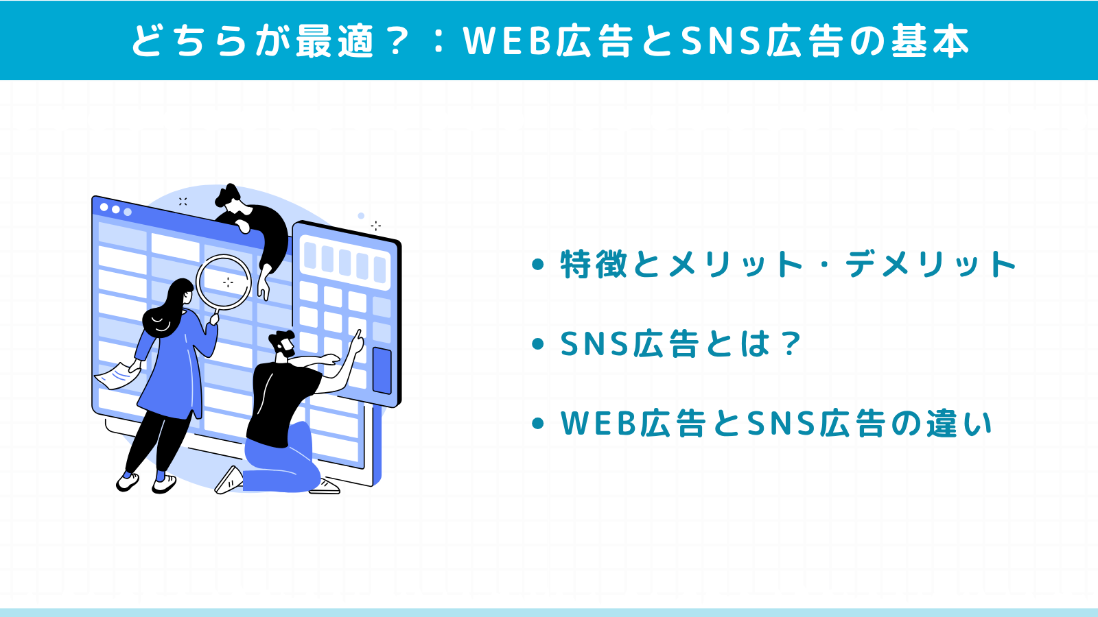 WEB広告とSNS広告の基本的な違いを理解する