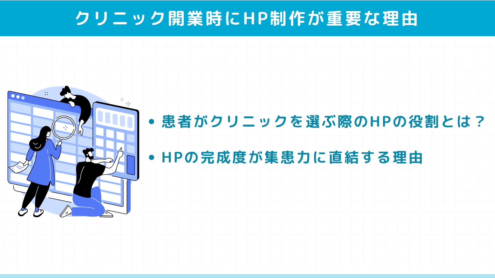 クリニック開業時にホームページ制作が重要な理由