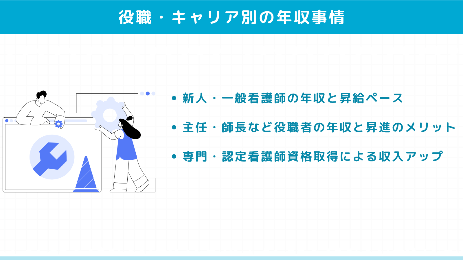 キャリア別の看護師の年収事情