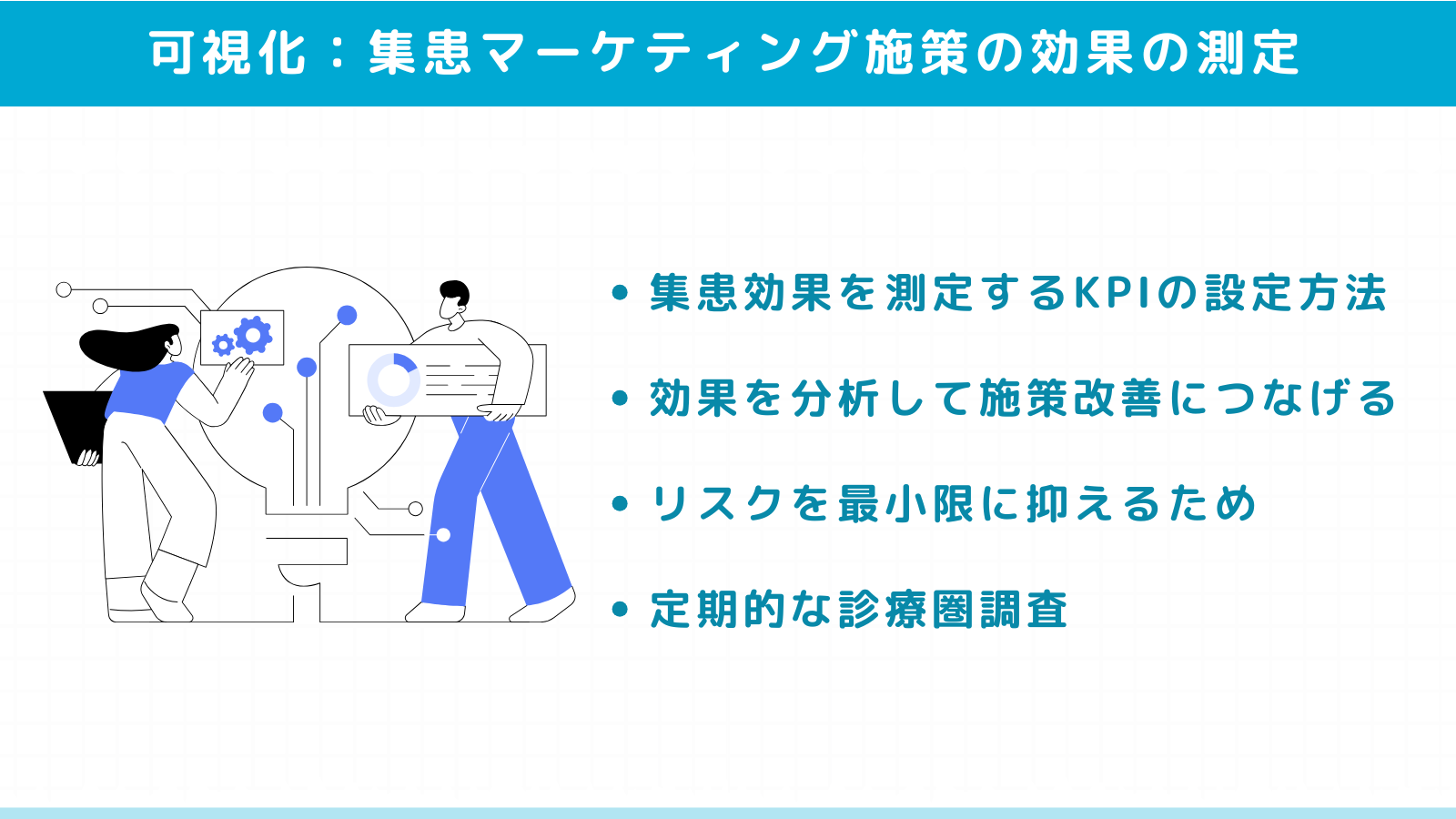 集患マーケティング施策の効果を可視化する