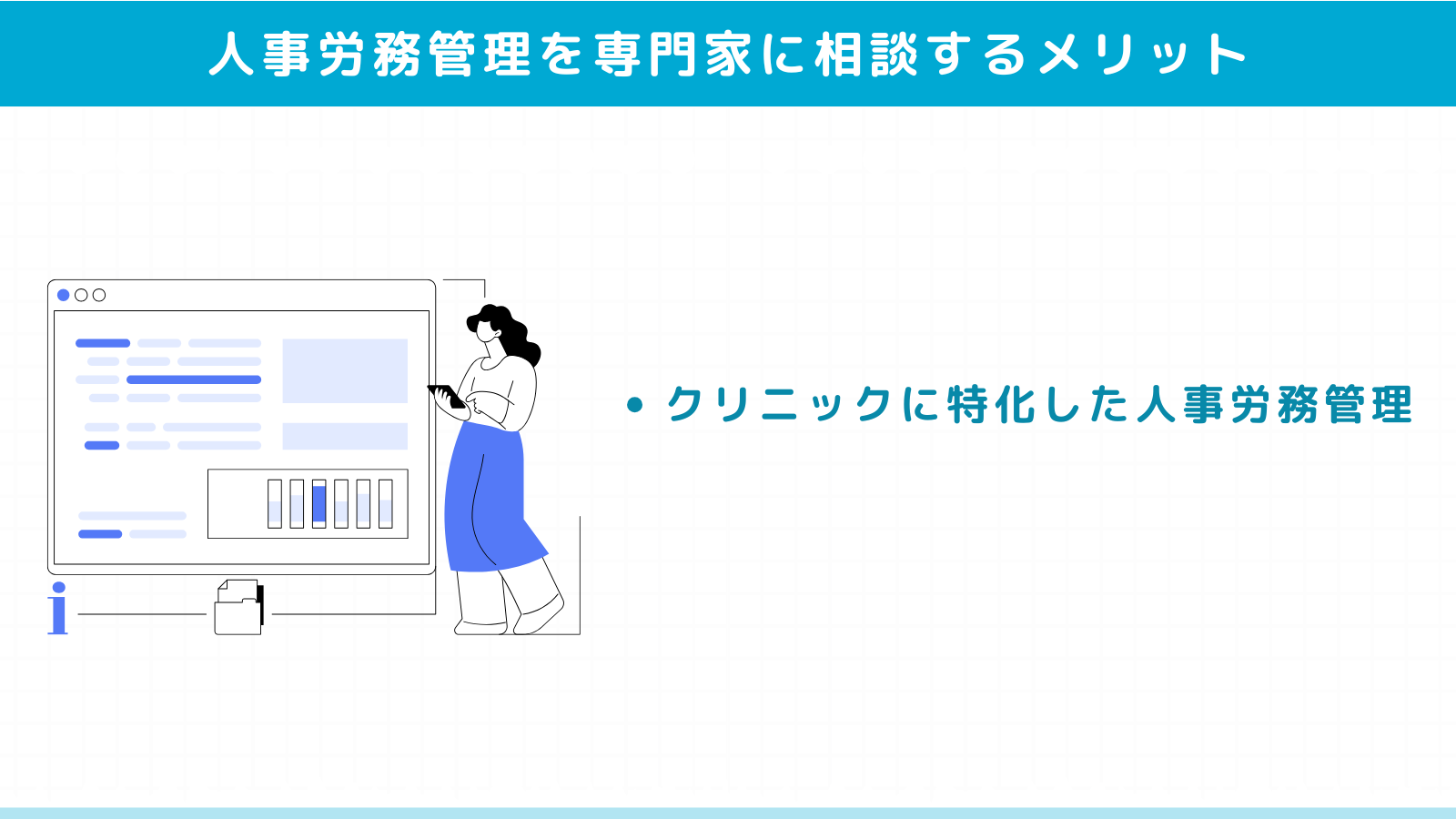 人事労務管理を専門家に相談するメリット