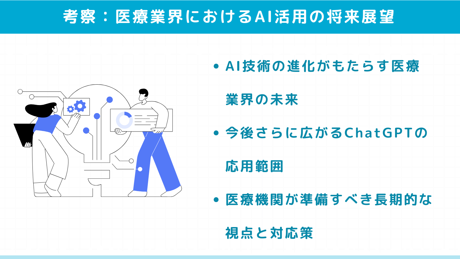 医療業界におけるAI活用の将来展望